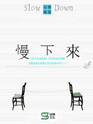 cover image of 慢下來